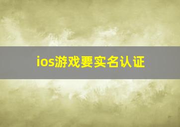 ios游戏要实名认证