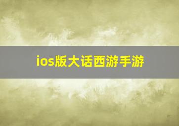 ios版大话西游手游