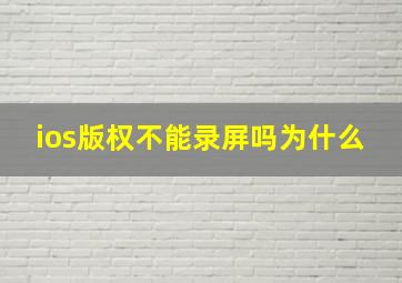 ios版权不能录屏吗为什么