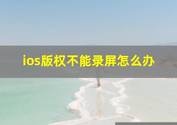 ios版权不能录屏怎么办