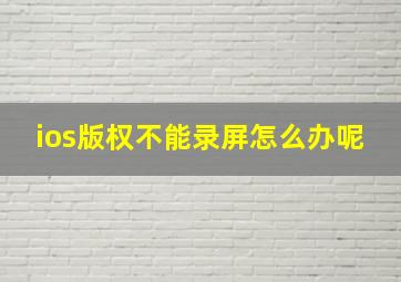 ios版权不能录屏怎么办呢