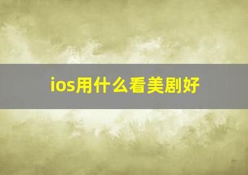 ios用什么看美剧好