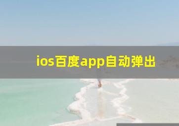 ios百度app自动弹出