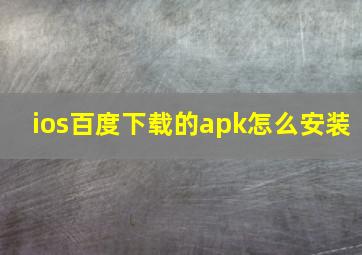 ios百度下载的apk怎么安装