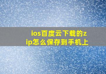 ios百度云下载的zip怎么保存到手机上