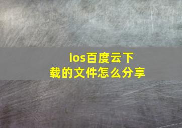 ios百度云下载的文件怎么分享