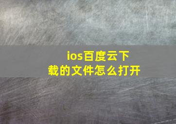 ios百度云下载的文件怎么打开