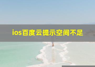 ios百度云提示空间不足