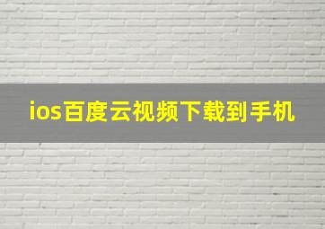 ios百度云视频下载到手机