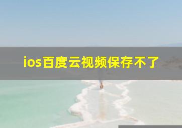 ios百度云视频保存不了