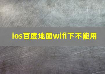 ios百度地图wifi下不能用