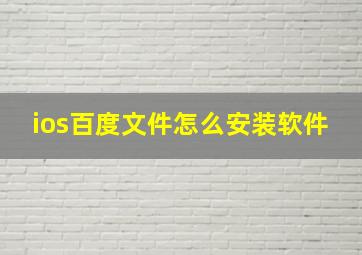 ios百度文件怎么安装软件