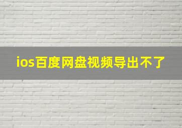 ios百度网盘视频导出不了