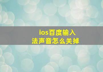 ios百度输入法声音怎么关掉