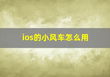 ios的小风车怎么用