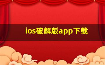 ios破解版app下载