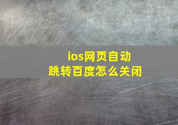 ios网页自动跳转百度怎么关闭