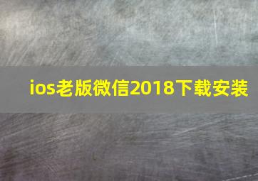 ios老版微信2018下载安装