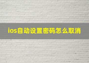 ios自动设置密码怎么取消