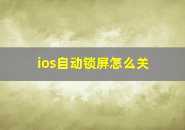 ios自动锁屏怎么关