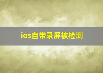 ios自带录屏被检测