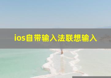 ios自带输入法联想输入