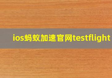 ios蚂蚁加速官网testflight