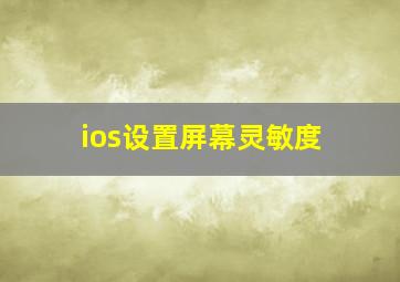 ios设置屏幕灵敏度