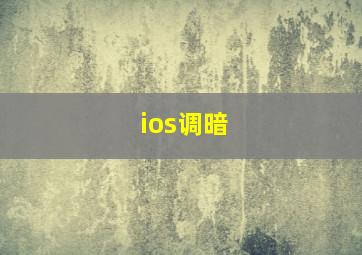 ios调暗