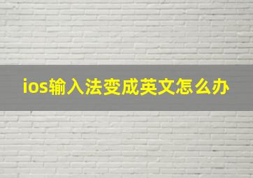 ios输入法变成英文怎么办