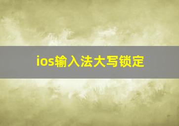 ios输入法大写锁定