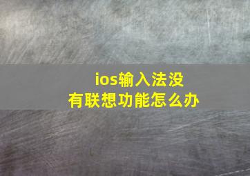 ios输入法没有联想功能怎么办