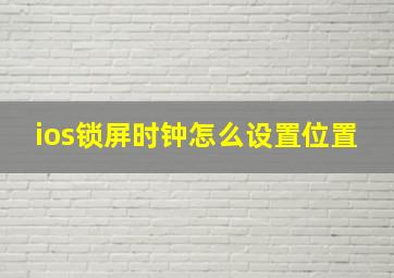 ios锁屏时钟怎么设置位置