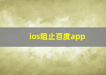 ios阻止百度app