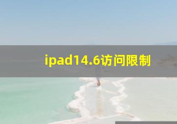 ipad14.6访问限制