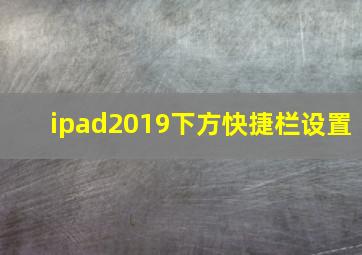 ipad2019下方快捷栏设置