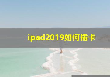 ipad2019如何插卡