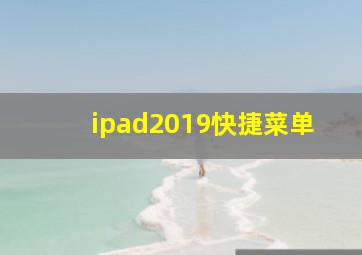 ipad2019快捷菜单