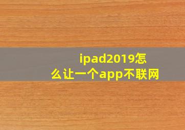 ipad2019怎么让一个app不联网