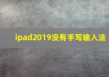 ipad2019没有手写输入法