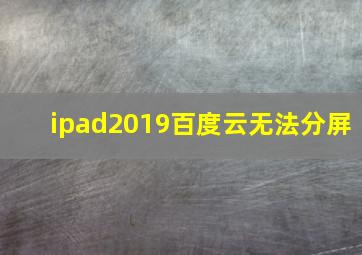 ipad2019百度云无法分屏