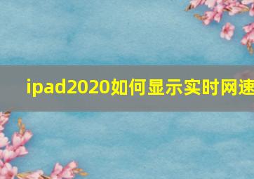 ipad2020如何显示实时网速