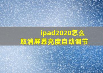 ipad2020怎么取消屏幕亮度自动调节