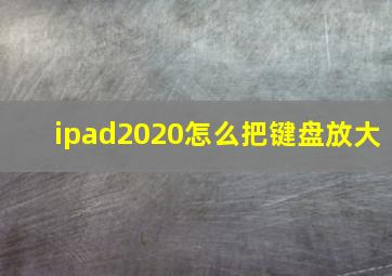 ipad2020怎么把键盘放大