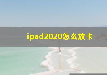 ipad2020怎么放卡