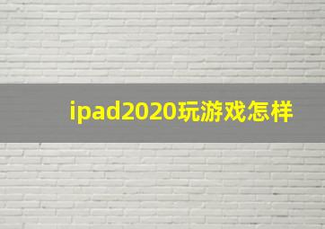 ipad2020玩游戏怎样