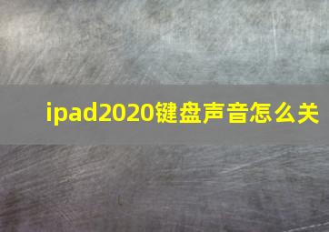 ipad2020键盘声音怎么关