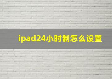 ipad24小时制怎么设置