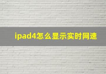 ipad4怎么显示实时网速