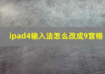 ipad4输入法怎么改成9宫格